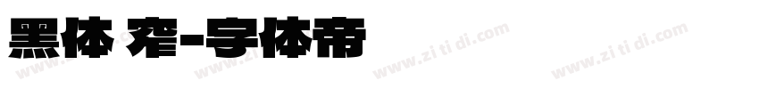 黑体 窄字体转换